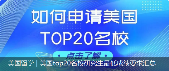 美国留学 | 美国top20名校研究生最低成绩要求汇总