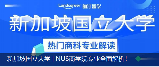 新加坡国立大学 | NUS商学院专业全面解析！