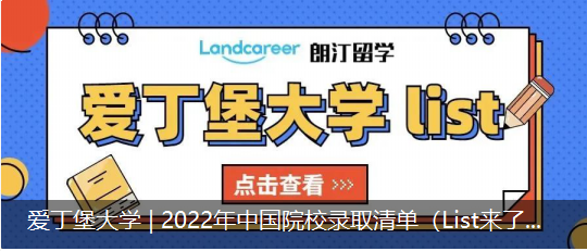爱丁堡大学 | 2022年中国院校录取清单（List来了！）