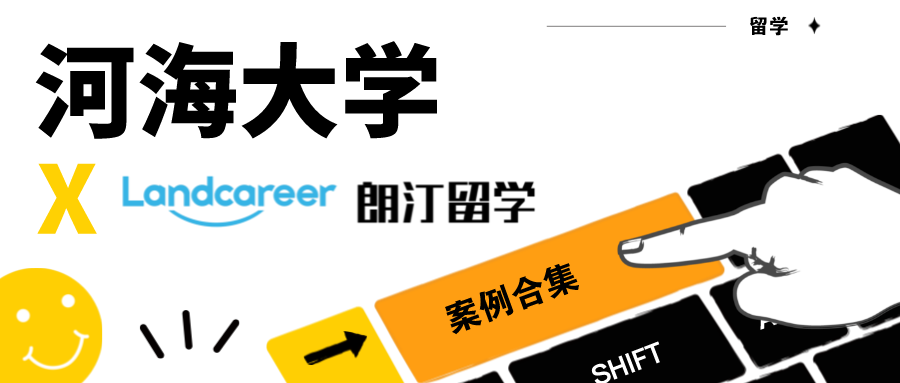 【河海大学×朗汀留学】录取案例合集