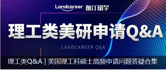 理工类Q&A | 美国理工科硕士高频申请问题答疑合集