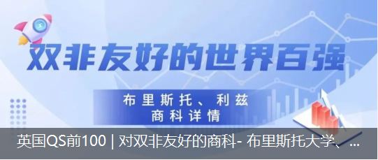 英国QS前100 | 对双非友好的商科- 布里斯托大学、利兹大学项目介绍