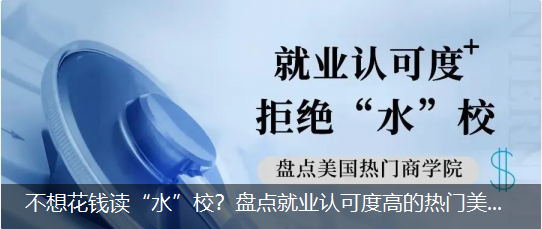 不想花钱读“水”校？盘点就业认可度高的热门美国商学院！