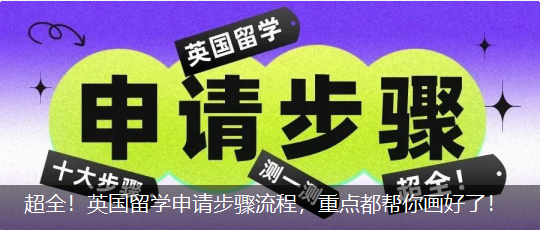 超全！英国留学申请步骤流程，重点都帮你画好了！