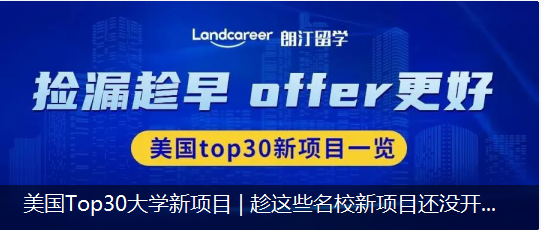 美国Top 30大学新项目 | 趁这些名校新项目还没开卷，我先去割了！