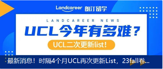最新消息！时隔4个月UCL再次更新List，23fall卷出新高度？