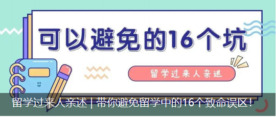 留学过来人亲述 | 带你避免留学中的16个致命误区！