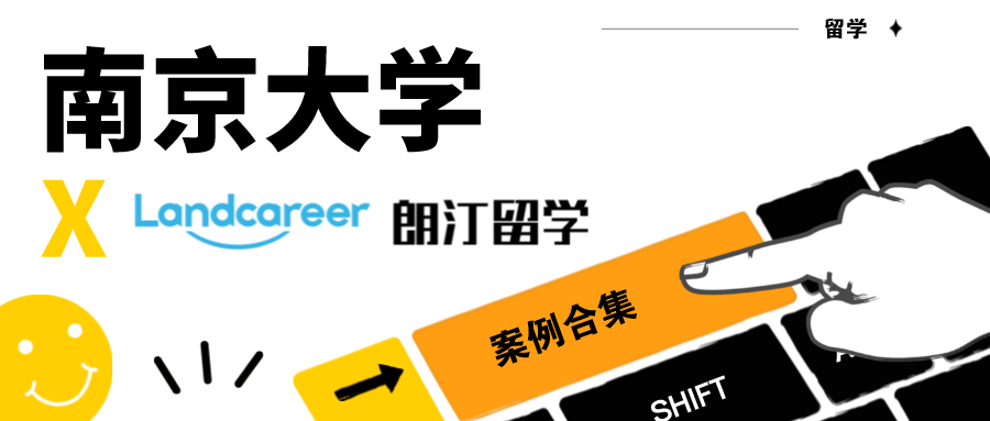 【南京大学×朗汀留学】录取案例合集