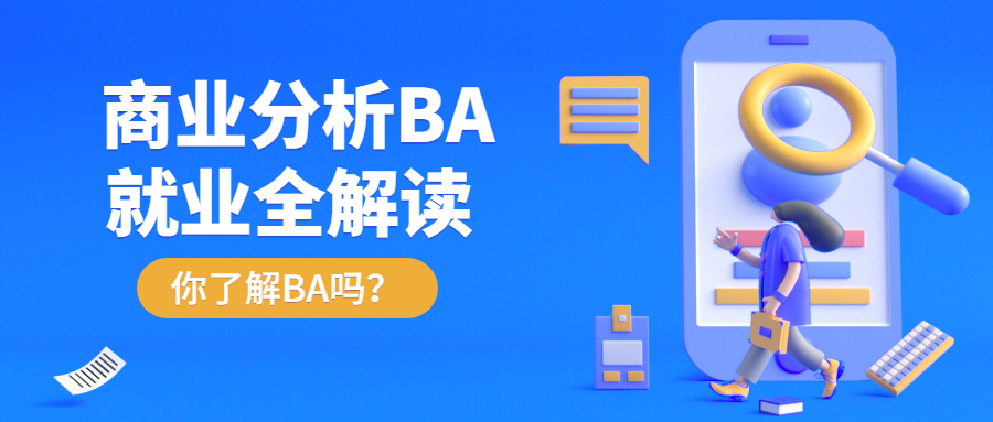 商业分析BA留学申请攻略（一）：专业内容和就业解析！