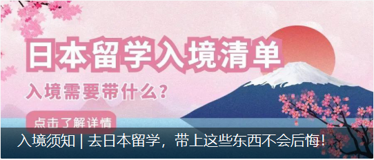 入境须知 | 去日本留学，带上这些东西不会后悔！