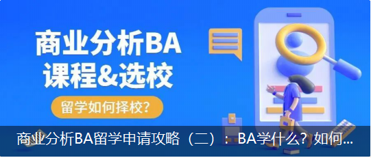 商业分析BA留学申请攻略（二）：BA学什么？如何选校？