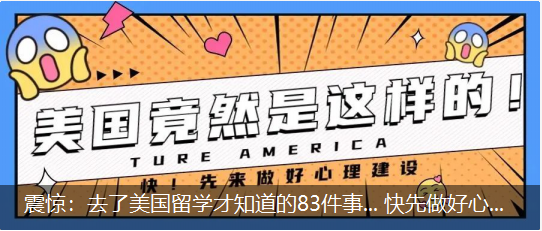 震惊：去了美国留学才知道的83件事... 快先做好心理建设!