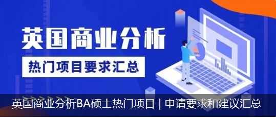 英国商业分析BA硕士热门项目 | 申请要求和建议汇总