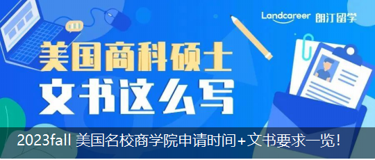 2023 fall 美国名校商学院申请时间+文书要求一览！
