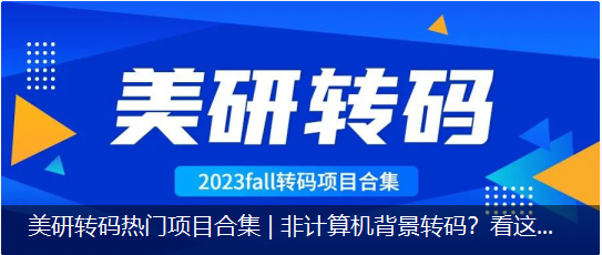美研转码热门项目合集 | 非计算机背景转码？看这里！