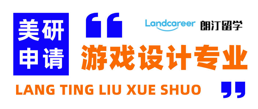 朗汀留学说 | 美国游戏设计专业硕士项目推荐！