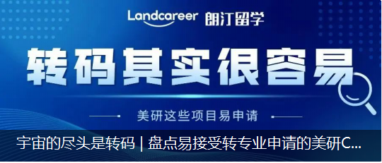 宇宙的尽头是转码 | 盘点易接受转专业申请的美研CS项目！