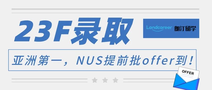 拿下23fallNUS提前批硕士 vs 无语言申请，朗汀学员硬核申请经验分享！【朗汀留学の101故事】