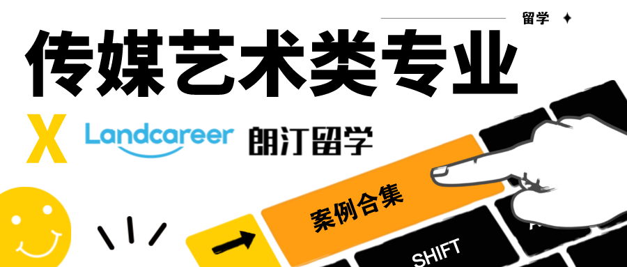 朗汀留学 | 传媒艺术类录取案例小合集（持续更新）