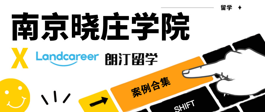 【南京晓庄学院×朗汀留学】录取案例合集