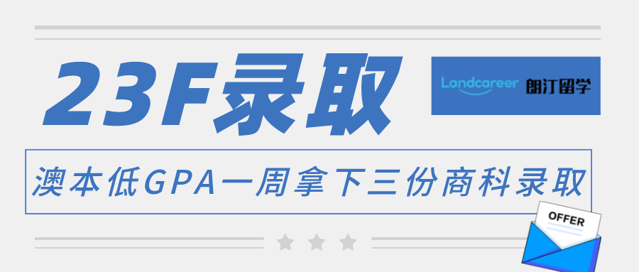 低GPA华丽转身，一周拿下3封商科offer，学长教你如何提高自己的竞争力！【朗汀留学の101故事】