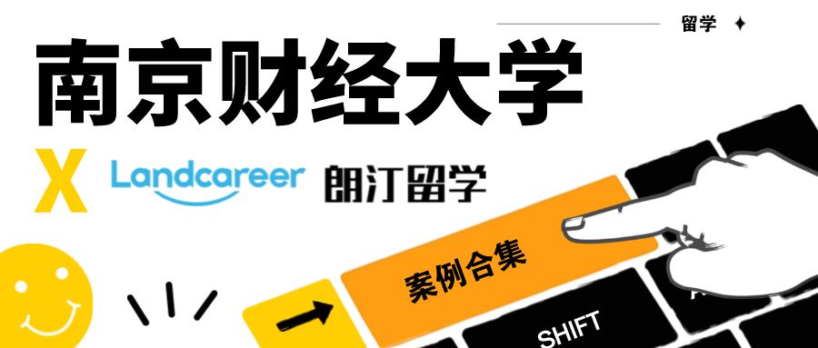 【南京财经大学×朗汀留学】录取案例合集