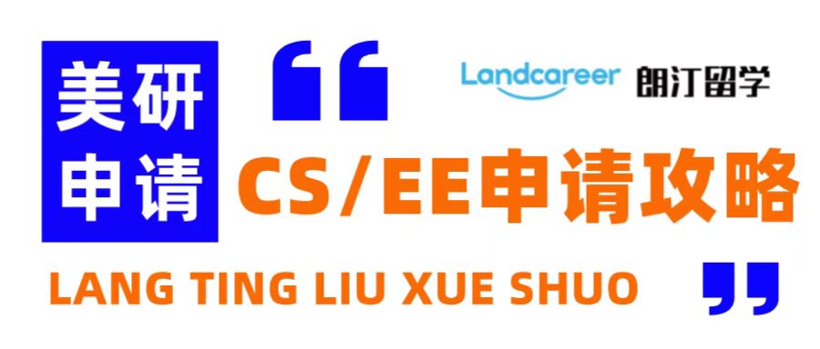 朗汀留学说 | 美研CS+EE+CE专业申请策略！