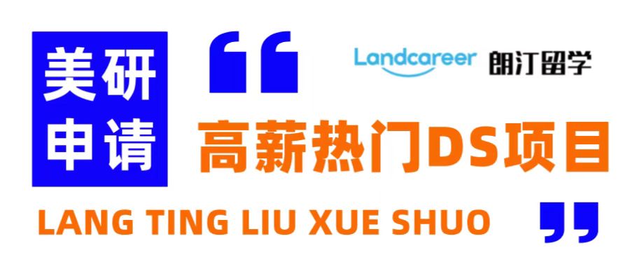 朗汀留学说 | 年薪10W美金，去美国读DS研究生，认准这些项目！