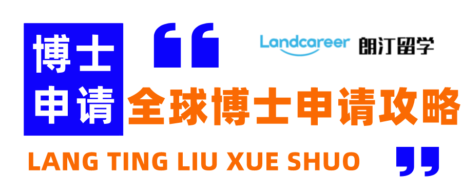 朗汀留学说 | 全球博士申请如何成熟选校？申请要求、时间大汇总！