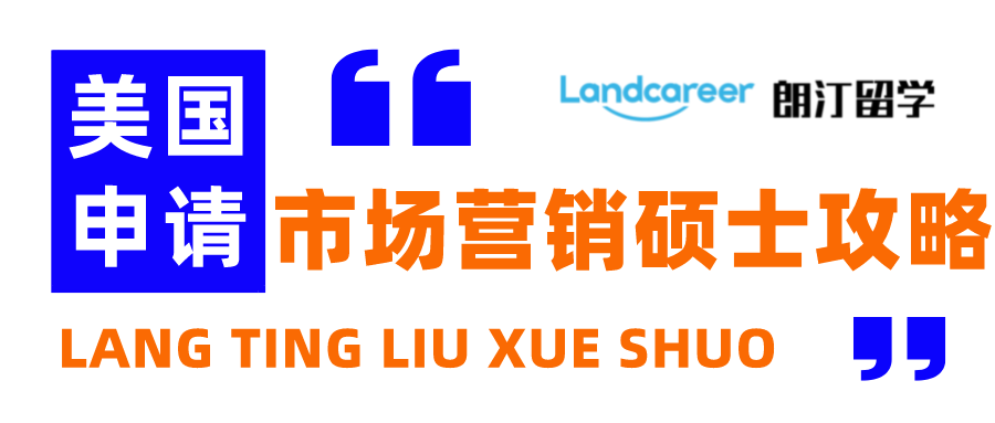朗汀留学说 | 美国市场营销硕士申请都要注意什么？你想知道的都在这里！