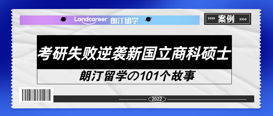 考研失败gap一年，如今逆袭上岸，NUS双录取到手！【朗汀留学の101故事】