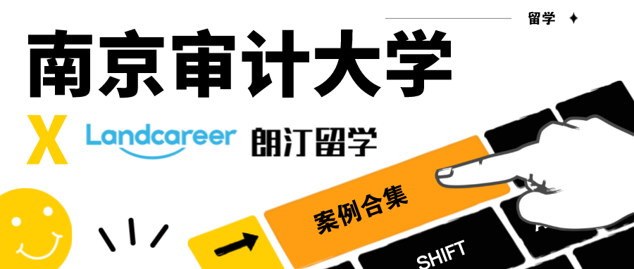 【南京审计大学×朗汀留学】录取案例合集