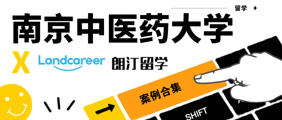 【南京中医药大学×朗汀留学】录取案例合集