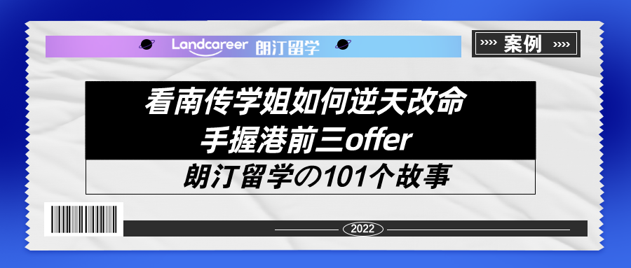 看南传学姐如何逆天改命手握港前三offer！【朗汀留学の101故事】