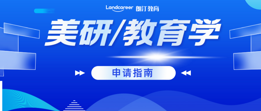 美研申请｜最全最专业的美国教育学专业解析