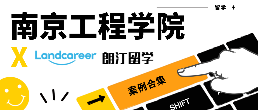 【南京工程学院×朗汀留学】录取案例合集