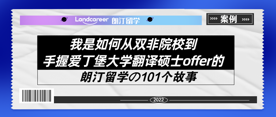 我是如何从双非院校到手握爱丁堡大学翻译硕士offer的！【朗汀留学の101故事】
