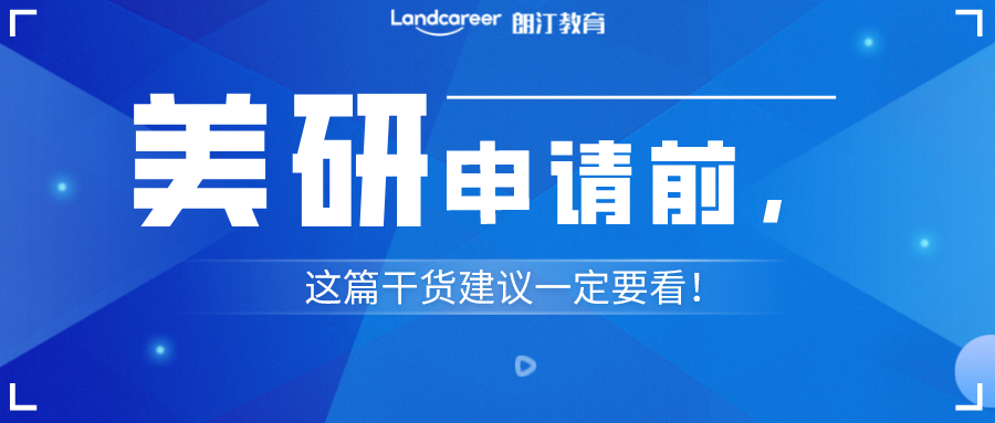 美研申请 | 美国读研，这篇干货一定要看！