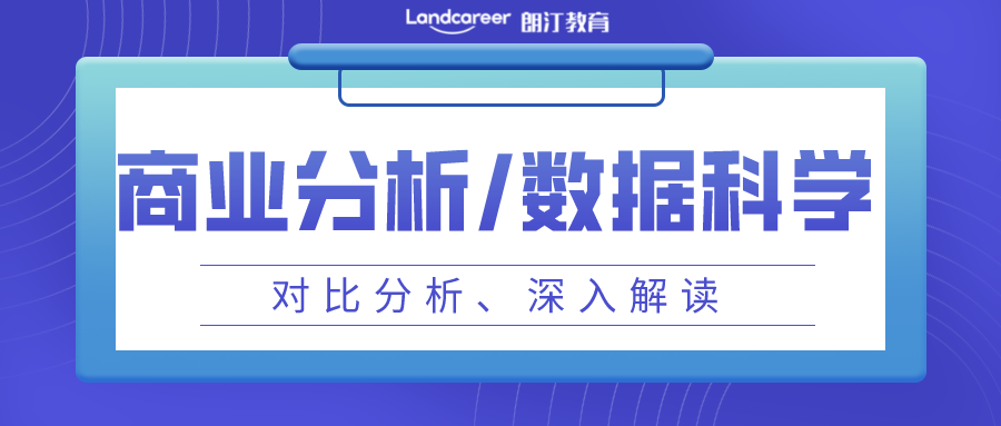 美研申请｜数据科学vs商业分析,傻傻分不清？一篇文章带你深入解读