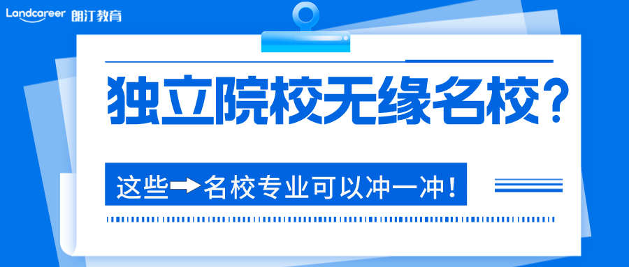 英国留学 | 看谁说不可以！独立学院也能上英国名校！