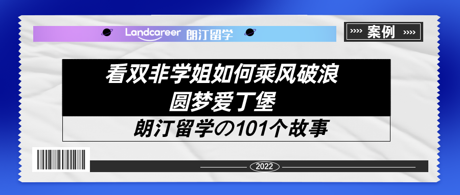 看双非学姐如何乘风破浪圆梦爱丁堡！【朗汀留学の101故事】