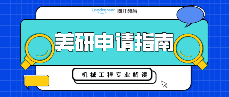 美研申请｜工科生看过来！带你深度解析机械工程专业申请