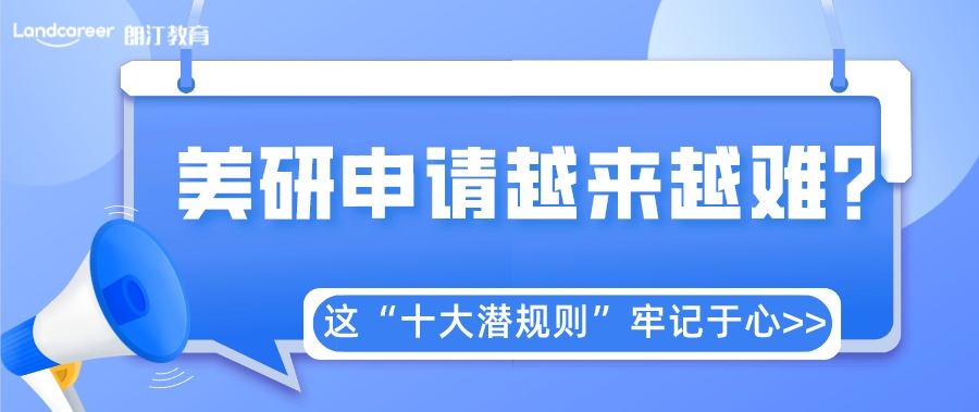 美研申请 | 不得不看的十大潜规则，一定要牢记！