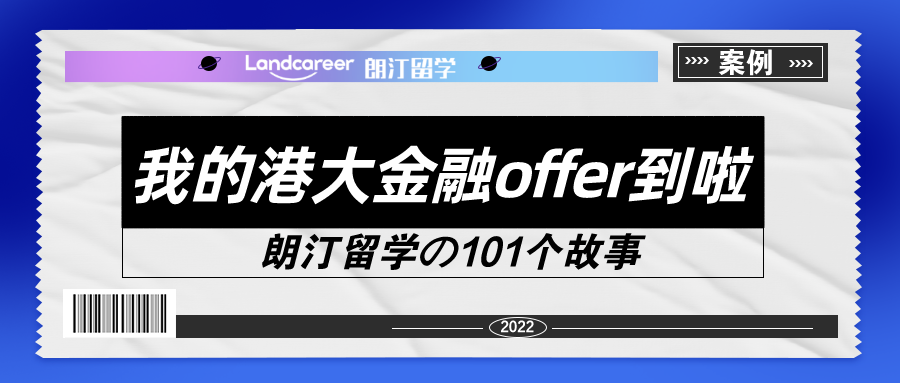 我的港大金融offer到啦！【朗汀留学の101故事】