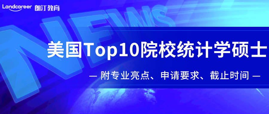 美研申请 | 美国Top10院校统计学硕士盘点！附专业亮点/申请要求/截止时间！