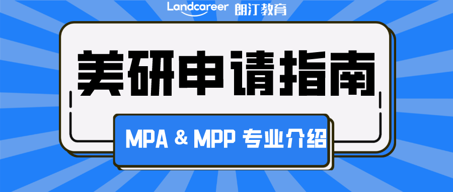 美研申请 | 公共事务类爆火专业！MPA & MPP 申请攻略大揭秘!