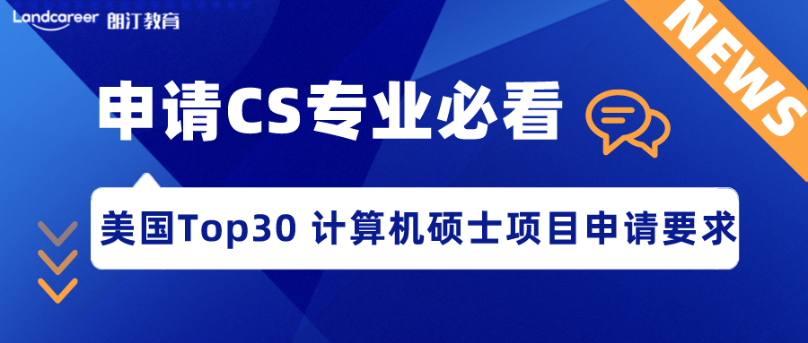 美研申请 | CS门槛到底有多高？美国Top30计算机科学硕士项目申请要求汇总！