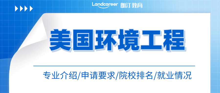 美研申请 | 天坑还是名校诱捕器？美国环境工程专业介绍全解析！