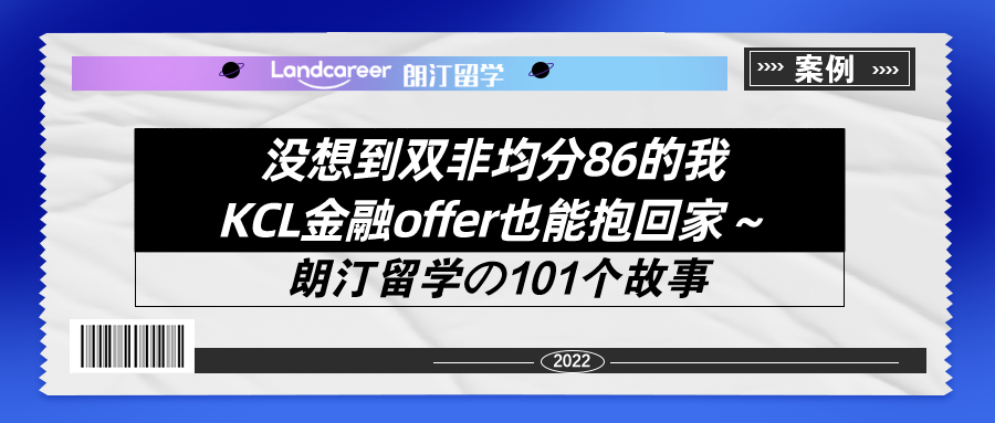 没想到双非均分86的我KCL金融offer也能抱回家～【朗汀留学の101故事】