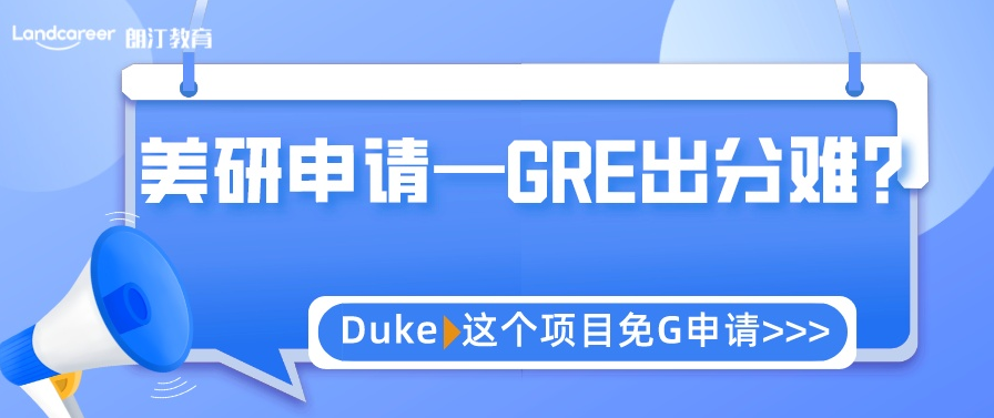 美研申请 | GRE出分难？杜克大学环境管理硕士可以免G申请！